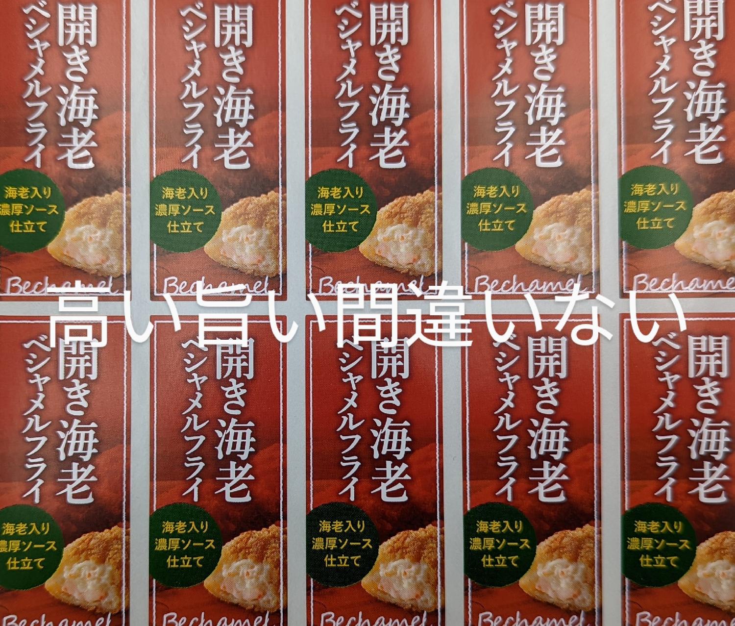 あした27日「開き海老ベシャメルフライ」フレンチがお好きの一心屋が送り出すロティールにつづけベシャメル ソースとはバター、小麦粉、牛乳のフレンチ定番ソースざっくり海老フライとクリームコロッケが同時に召し上がれる仕入れ値たかぁ〜い1品ちなみに高級百貨店から  ...
