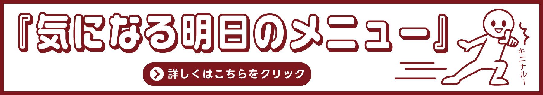 気になる明日のお弁当メニュー